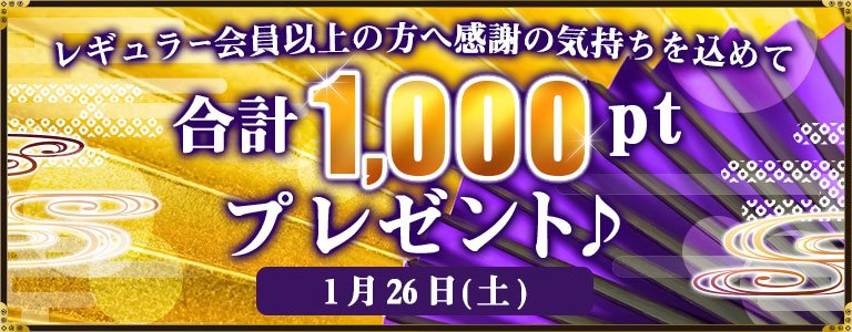 1月1,000PTキャンペーン?